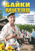 Байки Митяя 