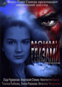 Моими глазами 