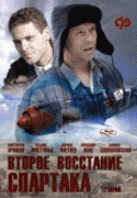 Второе восстание Спартака 