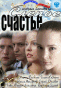 Слепое счастье 