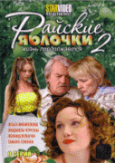 Райские яблочки. Жизнь продолжается 