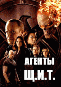 Щ.И.Т.  / Agents of S.H.I.E.L.D.