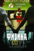 Физика или химия 