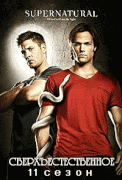Сверхъестественное  / Supernatural