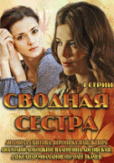 Сводная сестра 