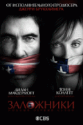 Заложники  / Hostages