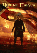 Черные паруса  / Black Sails
