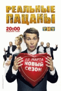 Реальные пацаны 