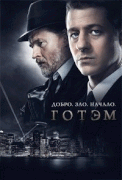Готэм  / Gotham