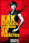 Как избежать наказания за убийство  / How to Get Away with Murder