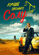 Лучше звоните Солу  / Better Call Saul