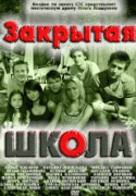 Закрытая школа 