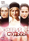 Жребий судьбы 