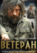 Ветеран 