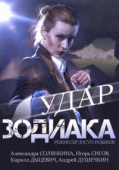 Удар Зодиака 
