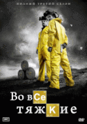 Во все тяжкие / Breaking Bad