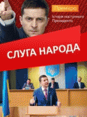 Слуга народа