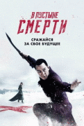 В пустыне смерти / Into the Badlands