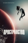 Пространство / The Expanse