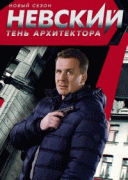 Невский