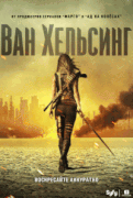 Ван Хельсинг / Van Helsing