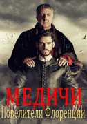 Медичи: Повелители Флоренции / Medici: Masters of Florence