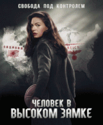 Человек в высоком замке / The Man in the High Castle