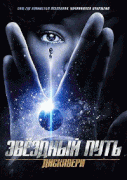 Звёздный путь: Дискавери / Star Trek: Discovery