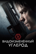 Видоизмененный углерод / Altered Carbon