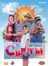 Сваты 