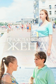Гражданская жена