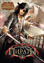 Пираты  / Caraibi