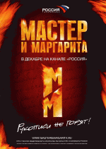 Мастер и Маргарита 