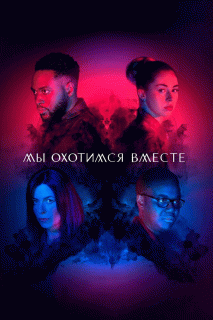 Мы охотимся вместе / We Hunt Together