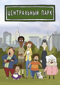 Центральный парк / Central Park