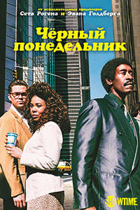 Чёрный понедельник / Black Monday