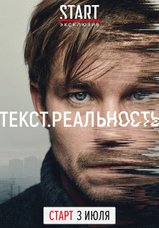 Текст. Реальность
