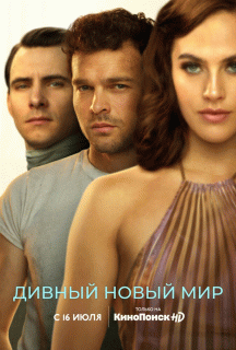 Дивный новый мир / Brave New World