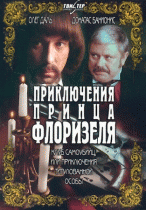 Приключения принца Флоризеля 