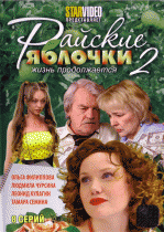 Райские яблочки. Жизнь продолжается 