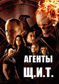 Щ.И.Т.  / Agents of S.H.I.E.L.D.