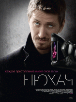 Нюхач 