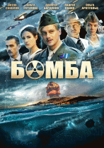 Бомба 