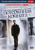 Потерянная комната  / The Lost Room
