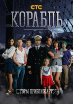Корабль 