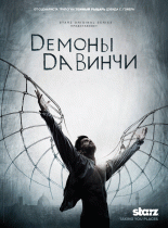 Демоны Да Винчи  / Da Vinci's Demons