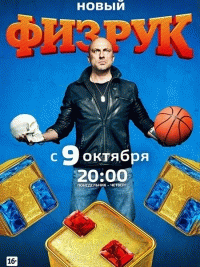 Физрук 