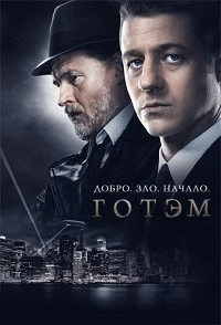 Готэм  / Gotham