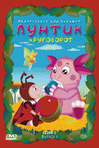Лунтик и его друзья 