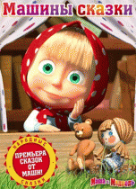 Машины сказки 
